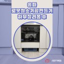 노원-현장-1300 | 송파 로봇청소기함만들기 하부장리폼 후