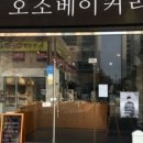 오소베이커리 이미지