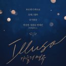 ILLUSO(일루소) - 가을의 명곡 콘서트 안내 이미지