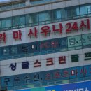 영신사우나 이미지