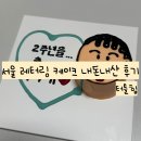 수케이크 | 서울 당일 픽업할 수 있는 레터링 케이크 내돈내산 후기 홍대 터틀힙 연남