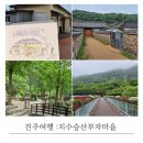 진주여행 : 지수승산부자마을 진주K-기업가정신센터 월아산 숲속의진주