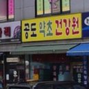 청솔건강원 - 거제시 장목7길 2 | 청솔건강원