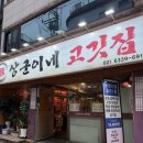 대학동-23 | [신림] 대학동 무한리필 고기집 “상군이네 고깃집”