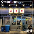 창원고등학교 | 창원 봉곡동 애견동반 고깃집 맛집 추천 고산장 내돈내산 후기 또 가고 싶은 곳