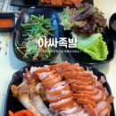 아싸족발 - 성북구 월곡로18길 7 | 아싸족발