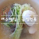 금성면옥 이미지