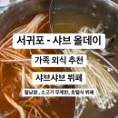 제주 서귀포 - 샤브 올데이 / 월남쌈, 소고기 무제한 ! 내돈내산 상세후기