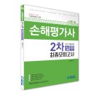 손해평가사 2차 교재 최종모의고사 기출문제집 2021 신간 소개 이미지