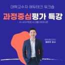 에듀메이커스 | [과정 중심 평가 워크숍] AI 시대, 학생 사고 과정을 데이터로 보이게 하라ㅣ교수자 에듀테크 워크숍 후기