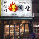 왕십리불막창 - 의정부시 시민로122번길 10 | 왕십리불막창