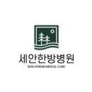 세안한방병원 이미지