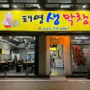 옥천막창 이미지
