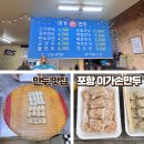 포항 상도동 &#39;이가손만두&#39; 현지인 만두 맛집 포장 후기