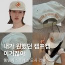(착샷o)웰빙 익스프레스 (WELLBEING EXPRESS) Flower Wbe Cap 후기, 캠프캡 추천 [당수증]