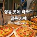 장유로 | 장유 롯데 리조트 조식뷔페부터 김해소규모돌잔치까지 가능한 골든가야 후기