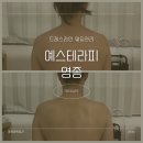 W26ː 영종도 웨딩케어 예스테라피에서 드레스라인 관리후기