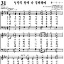 찬송가 31장 영광의 왕께 다 경배하며(새 67) [찬양듣기+악보] 이미지