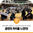 전남에너지고등학교 | 공연의 차이를 느낀다! 찾아가는 학교 공연 진조크루 다이나믹 콘서트 비보이 공연 전남체육고등학교 후기