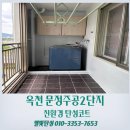 문장로-9 | 옥천 문정주공2단지 탄성코트 천장 페인트 벗겨짐 완벽 보수