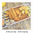 이도튀김분식 | 제주여행 필수코스 모닥치기 본점에서 즐긴 가성비 분식 투어