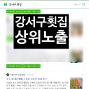 소복 | 부산 강서구 횟집 소복회 오픈런 맛집 후기