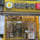 테라김밥월곶점 이미지