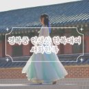 서화02-2 | 경복궁 한복대여 경복궁 1분거리 서화한복 헤어셋팅까지 인생샷 건지는 한복 추천