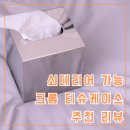 유광택 | 바이챈스 스탠 티슈케이스┃세련된 쇠테리어 가능한 인테리어 오브제 추천 리뷰 2년 사용 후기