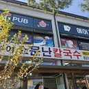 소문난칼국수 - 음성군 대화3길 15-10 | 소문난칼국수