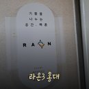 파라다이스텔 | [홍대파티룸] 홍대 간단한 모임장소 "라온3 홍대" 후기