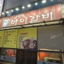 신길동 마이갈비, 신풍역 갈비집 내돈내산 방문 후기