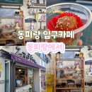 통영 이순신 꿀빵 동피랑 꿀빵카페 동피랑에서