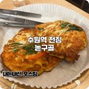 녹두골빈대떡 | 수원역 술집 2차 추천하는 빈대떡 맛집 녹두골 내돈내산
