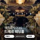 메르제이헤어 | [웨딩홀 투어 #1] 드메르 웨딩홀(하우스오브 드메르)_상담, 견적, 후기 + 꿀팁!!