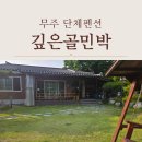 깊은골민박 네이버블로그