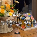대림청과 - 서대문구 영천시장길 8 | 사당 남성역 환갑 플라워 떡 케이크 추천, 루디아 앙금플라워 떡케잌