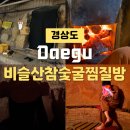 비슬산참숯굴찜질방 이미지