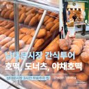 남대문시장 먹거리 투어 & 3시간 무료주차 꿀팁｜효자손왕만두 도너츠, 김진호호떡, 야채호떡 후기