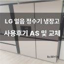 182 | LG 얼음 정수기 냉장고 (W825GBB182) 사용후기 누수AS교체 구독료 인상하지않으면 교환불가?