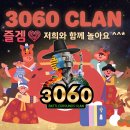 3060 즐겜 저희클랜과 같이즐겨요. ^^* 이미지