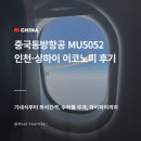 5052 | 중국동방항공 상하이 MU5052 이코노미 기내식 와이파이 후기 담에도 이용해야지