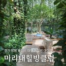 주)미리내힐빙클럽(목욕업1) | 미리내힐빙클럽, 경기 양평 웰니스 여행 찜질방 데이트