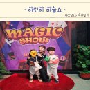 수원 동탄 아이랑 갈만한 곳 미리내 마술극단 어린이 마술쇼 체험 후기