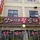 양씨네왕순대야탑점 이미지