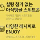 340 | [광고] 동원 노슈가 스위트콘 340g 후기, 다이어트 간식 괜찮을까?