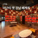 아난티 앳 강남 | 강남 학동역 브런치 카페 [아난티 앳 강남 베케트] 내돈내산 디저트 후기 주차정보 웨이팅