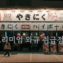 야끼니꾸요우 이미지