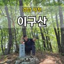 경남 사천 가족산행 명소, 트래킹 하기 좋은 사천 이구산 총정리