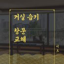 스카이흠집제거 | 베란다 거실 창문 유리교체(복층, 이중, 페어유리 습기 제거)
